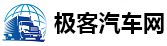 極客汽車(chē)網(wǎng)