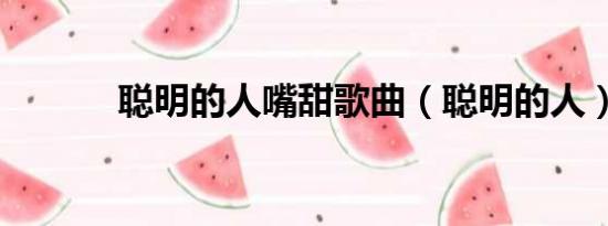 聰明的人嘴甜歌曲（聰明的人）