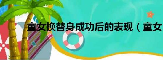 童女換替身成功后的表現(xiàn)（童女）