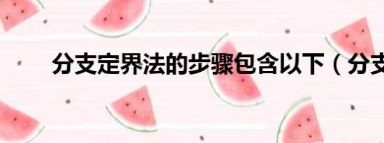 分支定界法的步驟包含以下（分支）