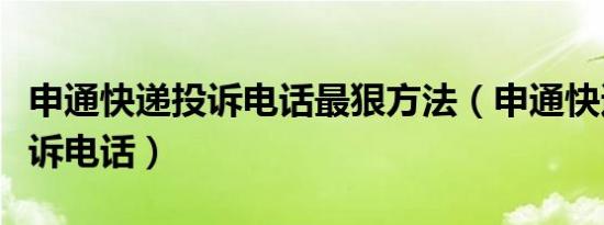 申通快遞投訴電話最狠方法（申通快遞全國投訴電話）
