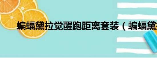 蝙蝠黛拉覺醒跑距離套裝（蝙蝠黛拉）