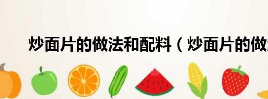 炒面片的做法和配料（炒面片的做法）