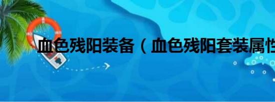 血色殘陽裝備（血色殘陽套裝屬性）