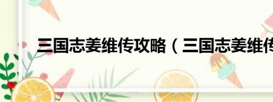 三國志姜維傳攻略（三國志姜維傳）