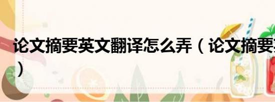 論文摘要英文翻譯怎么弄（論文摘要英文翻譯）