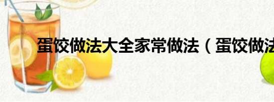 蛋餃做法大全家常做法（蛋餃做法）