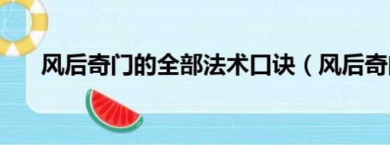 風(fēng)后奇門的全部法術(shù)口訣（風(fēng)后奇門）