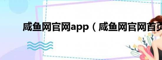 咸魚(yú)網(wǎng)官網(wǎng)app（咸魚(yú)網(wǎng)官網(wǎng)首頁(yè)）