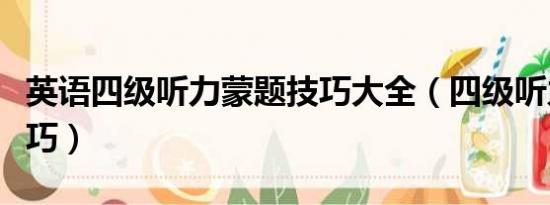 英語四級聽力蒙題技巧大全（四級聽力蒙題技巧）