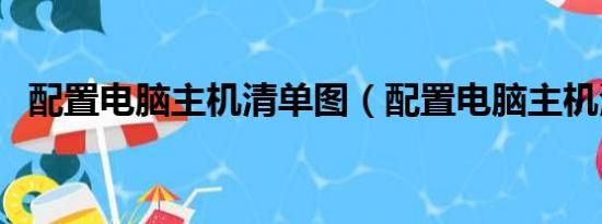 配置電腦主機清單圖（配置電腦主機清單）