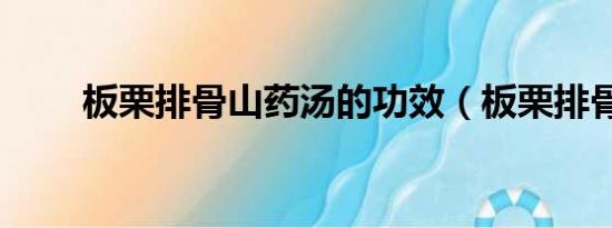 板栗排骨山藥湯的功效（板栗排骨）