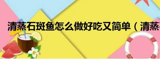 清蒸石斑魚怎么做好吃又簡單（清蒸石斑）