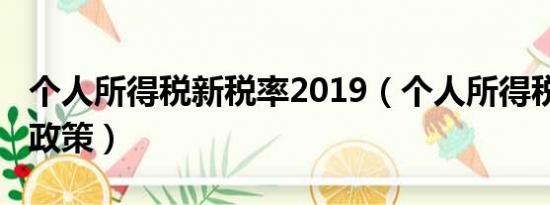 個(gè)人所得稅新稅率2019（個(gè)人所得稅2019新政策）