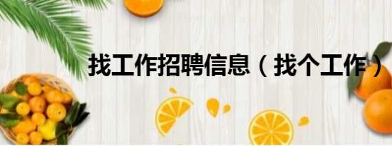 找工作招聘信息（找個工作）