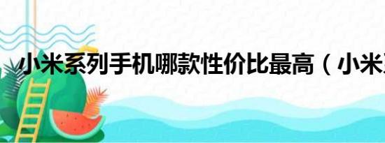 小米系列手機(jī)哪款性價比最高（小米系列）