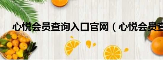心悅會員查詢?nèi)肟诠倬W(wǎng)（心悅會員查詢）