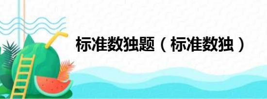 標(biāo)準(zhǔn)數(shù)獨(dú)題（標(biāo)準(zhǔn)數(shù)獨(dú)）