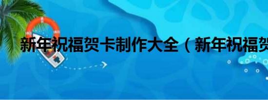 新年祝福賀卡制作大全（新年祝福賀卡）