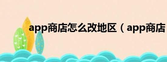 app商店怎么改地區(qū)（app商店）