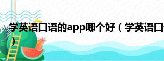 學英語口語的app哪個好（學英語口語的app）