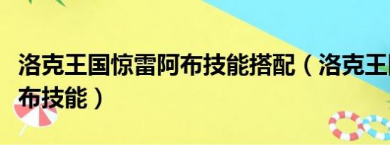 洛克王國驚雷阿布技能搭配（洛克王國驚雷阿布技能）