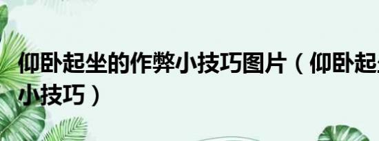 仰臥起坐的作弊小技巧圖片（仰臥起坐的作弊小技巧）