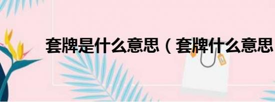 套牌是什么意思（套牌什么意思）