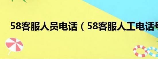 58客服人員電話（58客服人工電話號碼）
