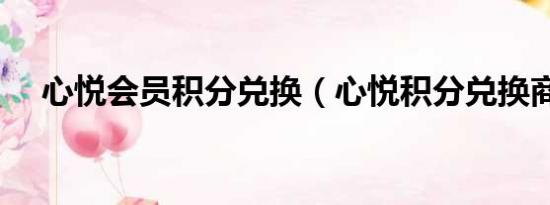 心悅會員積分兌換（心悅積分兌換商城）