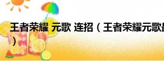 王者榮耀 元歌 連招（王者榮耀元歌最全連招）