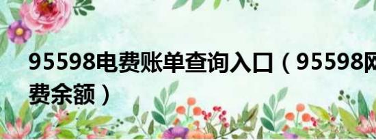 95598電費(fèi)賬單查詢(xún)?nèi)肟冢?5598網(wǎng)上查電費(fèi)余額）