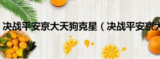決戰(zhàn)平安京大天狗克星（決戰(zhàn)平安京大天狗）