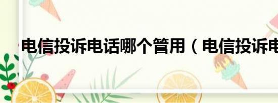 電信投訴電話(huà)哪個(gè)管用（電信投訴電話(huà)）