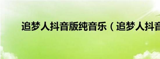 追夢人抖音版純音樂（追夢人抖音）