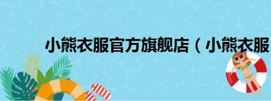 小熊衣服官方旗艦店（小熊衣服）