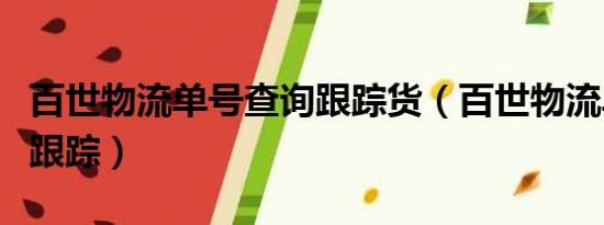 百世物流單號(hào)查詢(xún)跟蹤貨（百世物流單號(hào)查詢(xún)跟蹤）