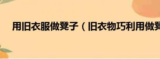 用舊衣服做凳子（舊衣物巧利用做凳子）