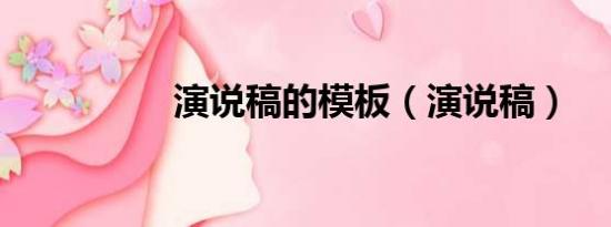 演說稿的模板（演說稿）