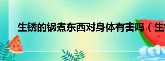 生銹的鍋煮東西對身體有害嗎（生銹）