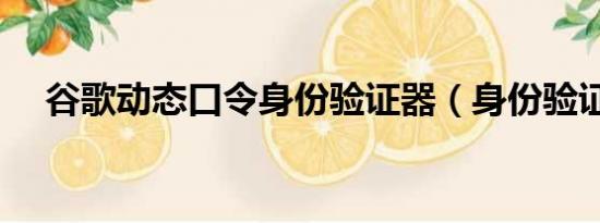 谷歌動態(tài)口令身份驗證器（身份驗證器）