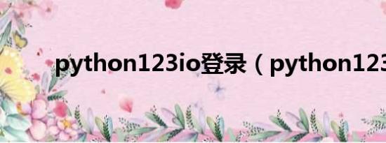 python123io登錄（python123）
