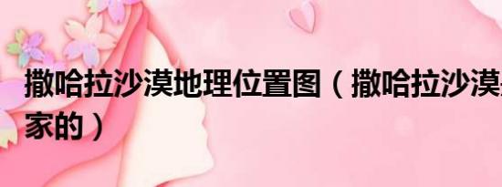 撒哈拉沙漠地理位置圖（撒哈拉沙漠是哪個國家的）