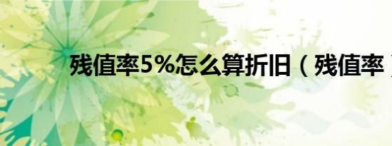 殘值率5%怎么算折舊（殘值率）