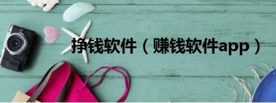 掙錢軟件（賺錢軟件app）