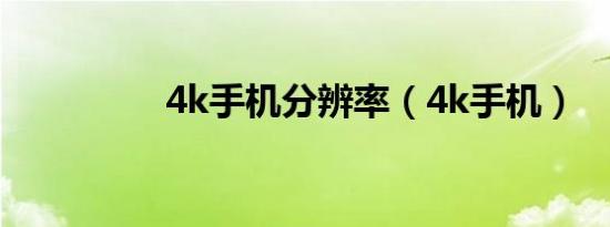 4k手機(jī)分辨率（4k手機(jī)）