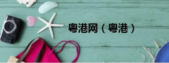 粵港網(wǎng)（粵港）
