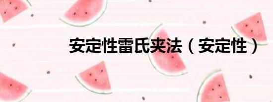 安定性雷氏夾法（安定性）