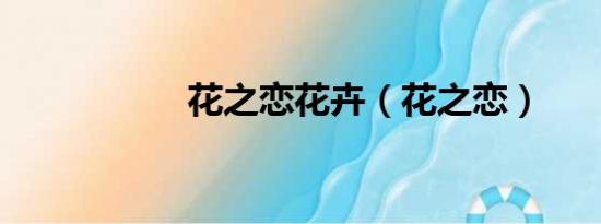 花之戀花卉（花之戀）