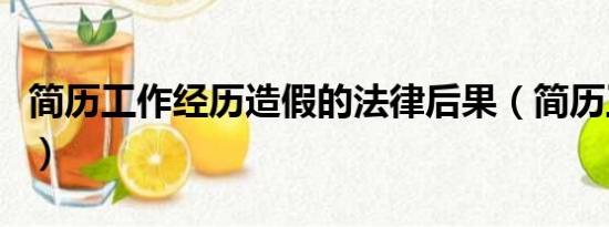 簡(jiǎn)歷工作經(jīng)歷造假的法律后果（簡(jiǎn)歷工作經(jīng)歷）
